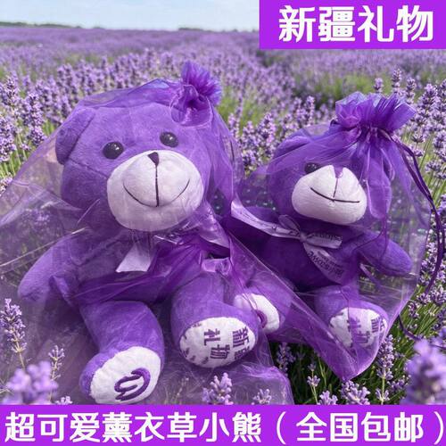 新疆伊犁薰衣草玩偶毛绒玩具小熊礼物伴手礼物天然香味