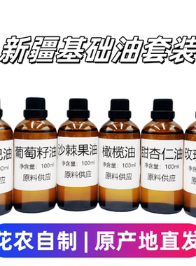 新疆基础油100ml葡萄籽油霍霍巴油荷荷甜杏仁玫瑰果身体按摩刮痧