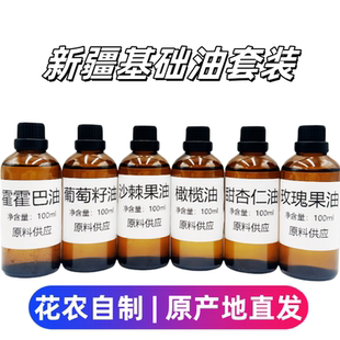 新疆基础油100ml葡萄籽油霍霍巴油甜杏仁油玫瑰果油身体按摩刮痧