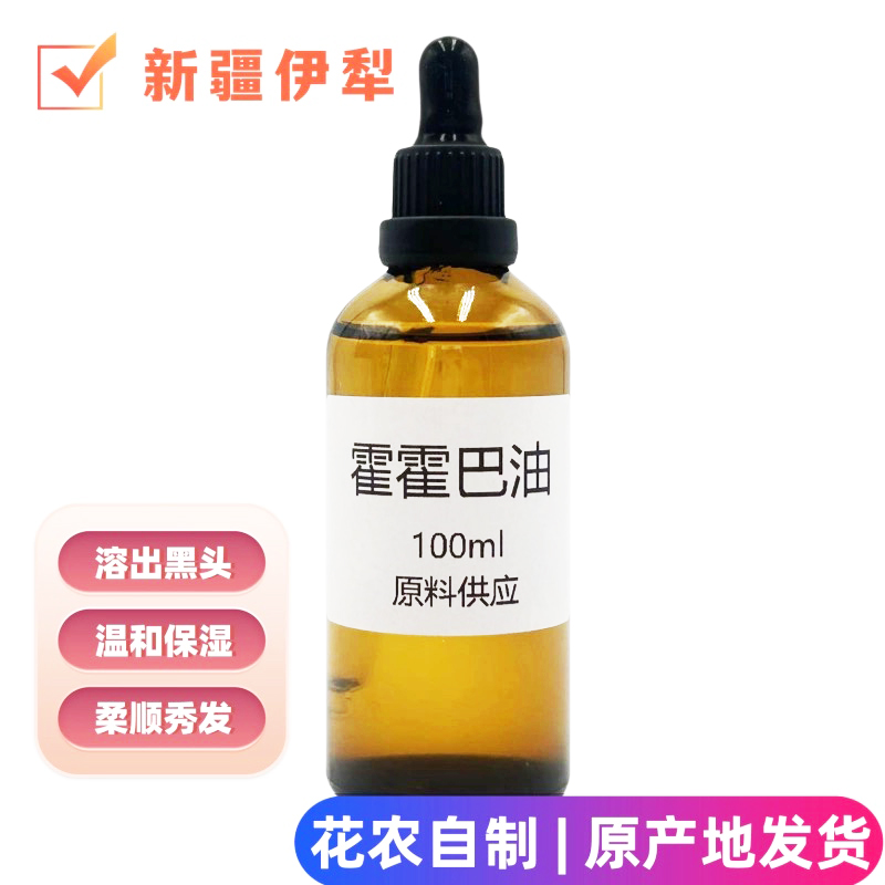 新疆荷荷巴油溶黑头100ml