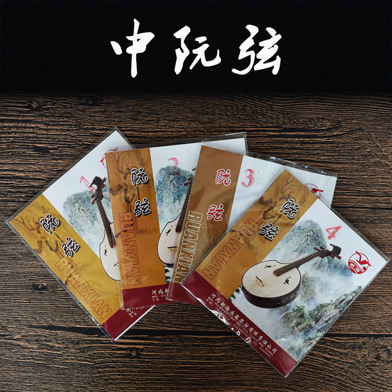 中阮乐器中阮琴弦中阮弦配件初学者中阮咸弦丝弦1弦2弦3弦4弦套弦