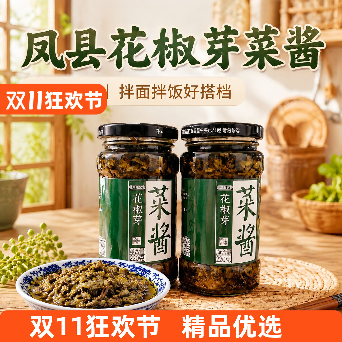 陕西宝鸡凤县特产花椒芽菜酱夹馍烹调拌饭酱220g