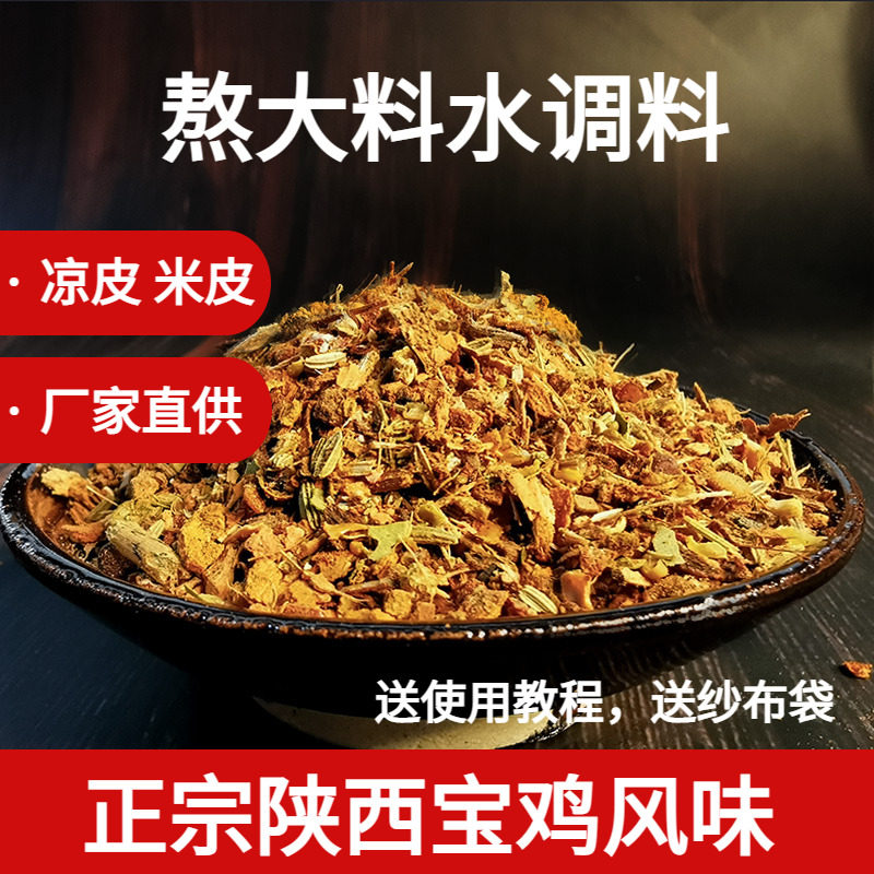 陕西凉皮调料水料包 擀面皮 凉面皮调味料汁 大料水商用250g
