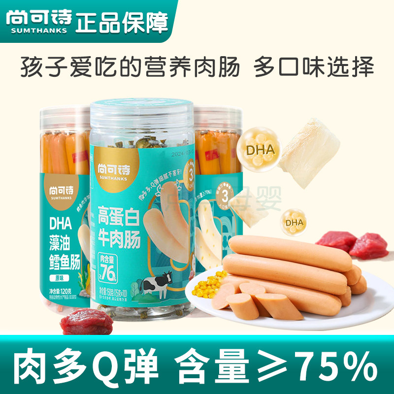 【促销】尚可诗DHA藻油鳕鱼肠