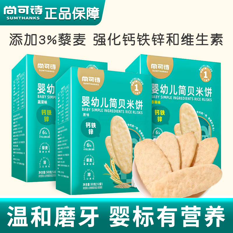 尚可诗婴儿米饼辅食入口即化