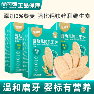尚可诗婴儿米饼 宝宝辅食婴幼儿磨牙饼干6个月以上旗舰店同款零食
