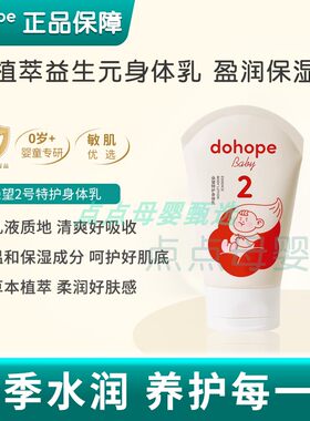 朵望2号身体润肤乳宝宝霜