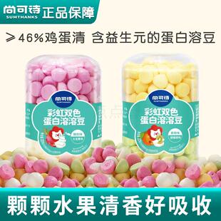 尚可诗彩虹双色蛋白溶豆酸奶水果混合入口易化儿童健康营养小零食