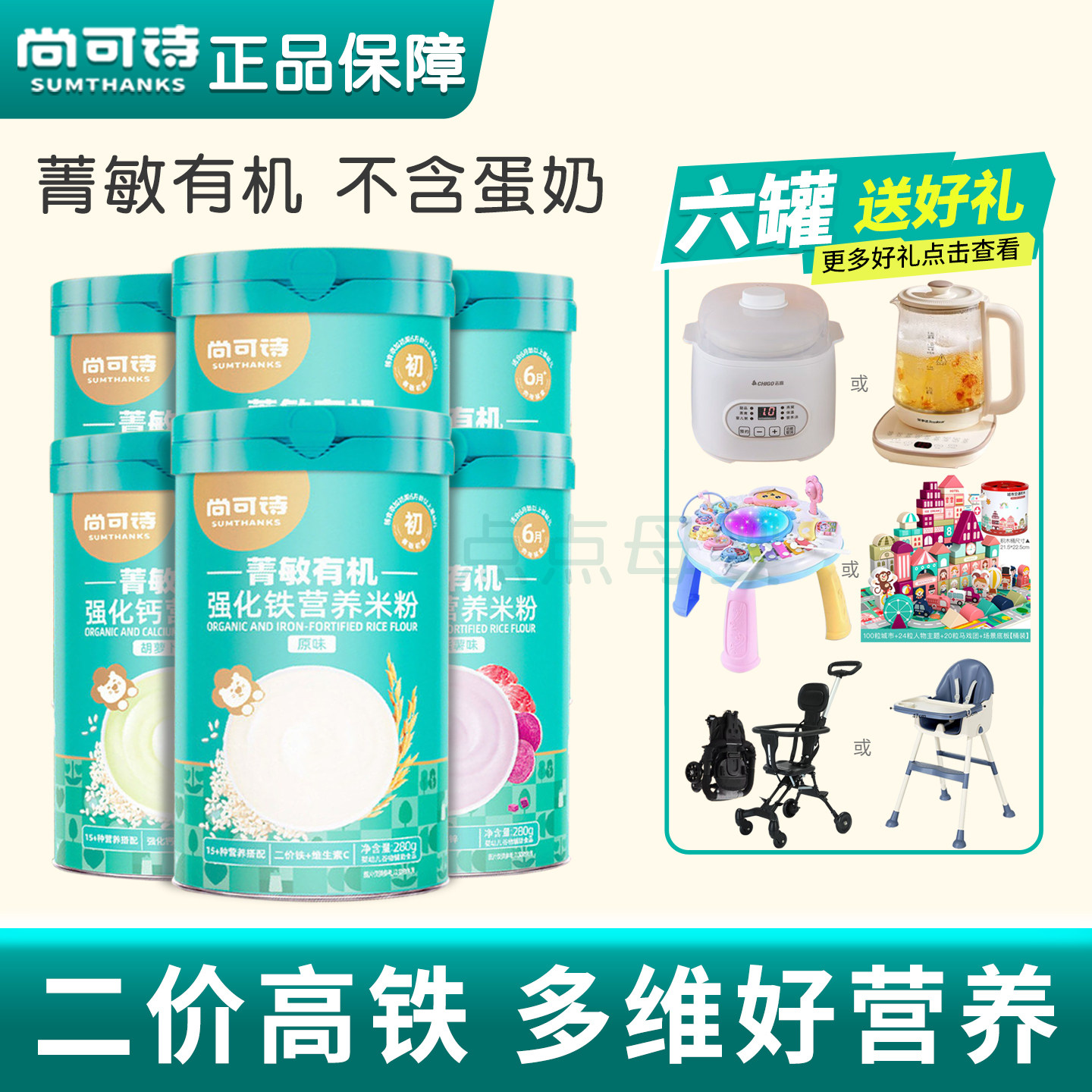 尚可诗有机米粉原味高铁菁敏宝宝6-36月米糊钙锌菠菜牛肉辅食6礼