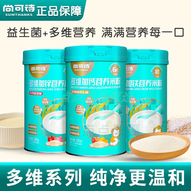尚可诗婴儿高铁原味营养米粉123阶段加铁加钙牛肉番茄胡萝卜苹果