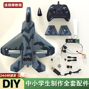 DIY拼装组装遥控飞机无人机全套配件战斗机固定翼飞行器航模培训
