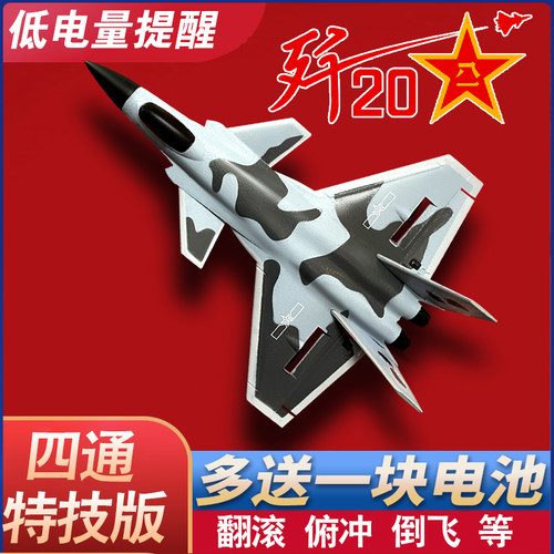 专业四通道飞控特技歼20遥控飞机