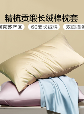 富安娜出品馨而乐60支长绒棉枕套全棉一对装高级感纯棉枕头罩单人