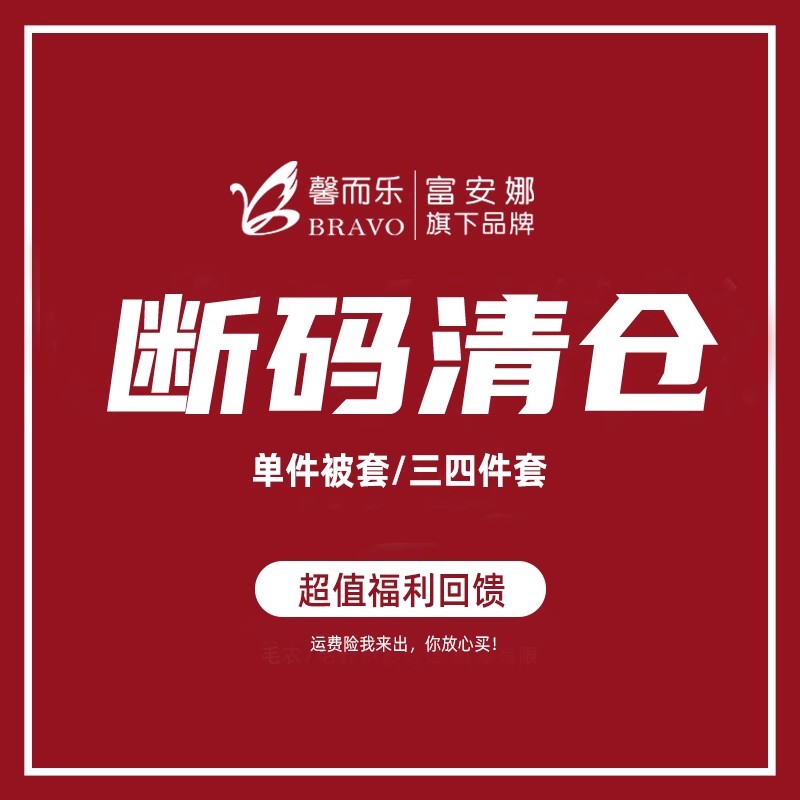 富安娜旗下馨而乐清仓款四件套