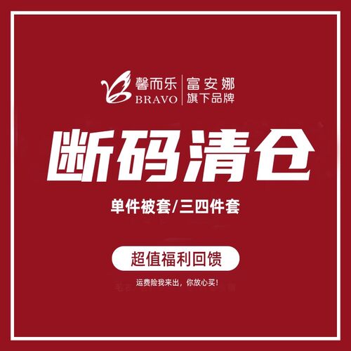 富安娜旗下馨而乐清仓款四件套