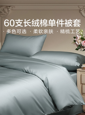 富安娜出品馨而乐60支长绒棉被套单件100全棉被罩150x200学生宿舍