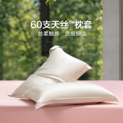 富安娜出品馨而乐60支天丝枕套