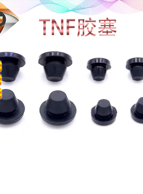 橡胶胶塞TNF-3/5/6/7/8 高弹性堵头T型脚垫 减震塞 防尘实心堵头