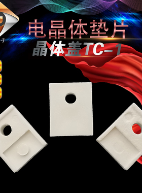 TC-1晶体盖 电晶体垫片 PBT绝缘白色方形晶体座 耐高温垫片