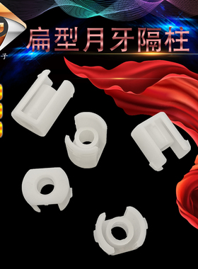 DVDS-5/8/10/12 扁型月牙隔柱 PC板隔离柱 月牙柱 白扁隔离柱