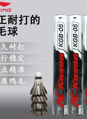 李宁凯胜黑色羽毛球KGB03/KDB05鹅毛专业耐打防风训练比赛耐用球