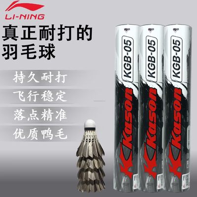 李宁凯胜黑色羽毛球KGB03/KDB05鹅毛专业耐打防风训练比赛耐用球