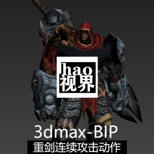 3dmax骨骼绑定人物FBX低模重剑长剑双手剑连续攻击动作带BIP文件