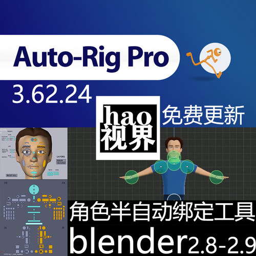 blender自动创建骨骼绑定插件AutoRigPro3.72.26免费更新支持