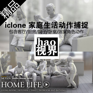 iclone动作捕捉家庭生活情景预设源文件homelife系列rlmotion FBX