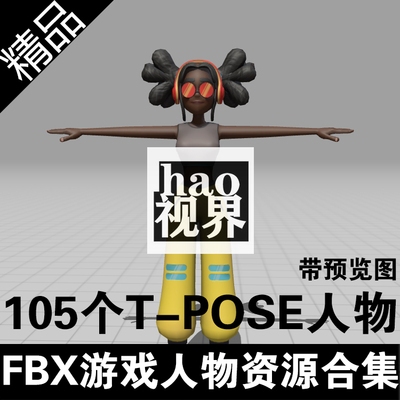 FBX游戏人物模型T-POSE标准姿势骨骼绑定maya/c4d/blender/unity