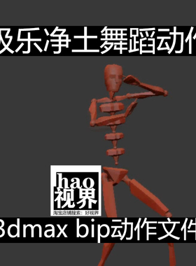 bip舞蹈动作极乐净土源文件骨骼动画6000帧FBX/BVH/rlmotion格式