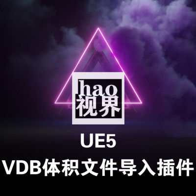 UE5体积云VDB导入插件5.0-5.21