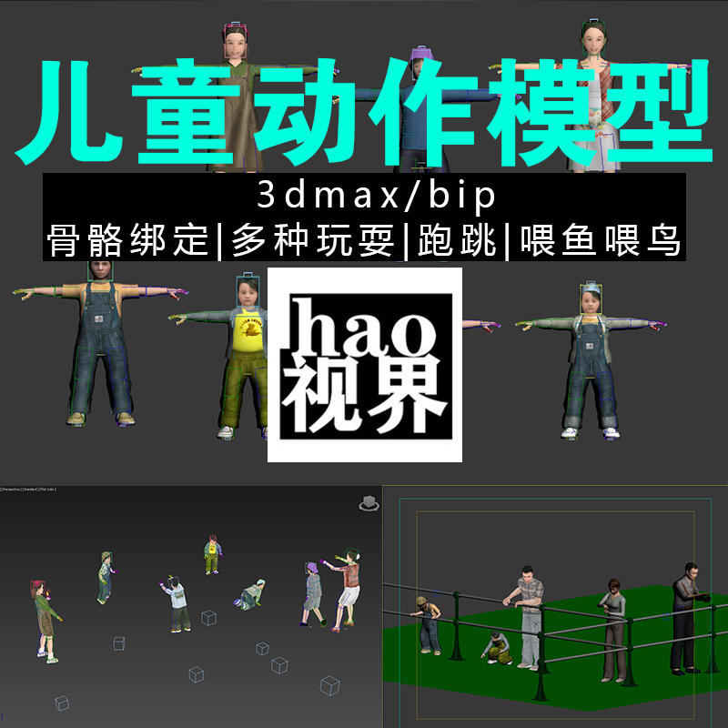 3dmax儿童动画模型带骨骼权重绑定多种玩耍跑跳喂鸟动作贴图完整