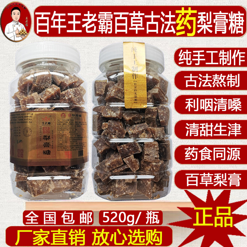 百年王老霸 正宗古法百草 加强型 药梨膏糖 纯手工 金装