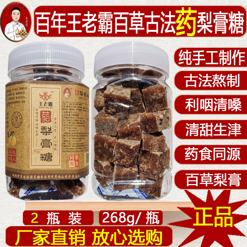 正宗古法百草加强型药梨膏糖