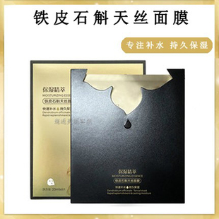 快速补水持久保湿修复淡印睿草铁皮石斛天丝原生植物多肽养生面膜