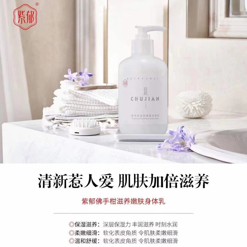 紫郁初枧佛手柑蜜粒舒润沉香盈润保湿身体乳男女亲肤柔润清爽留香