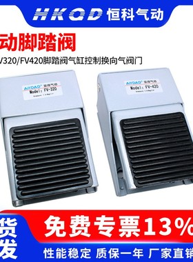 优质脚踏阀  FV320/FV420 二位三通  质保一年