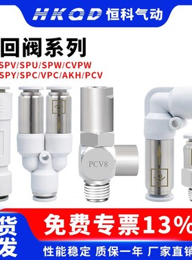 气动单向阀双向阀诱导止回阀SPC/AKH/SPV/SPL/SPY/SPT/SPU/PCV/CV