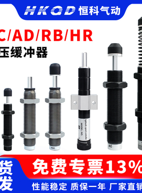 阻尼器 液压油压缓冲器AC/AD/RB/RBC/HR减震器气缸弹簧机械手配件