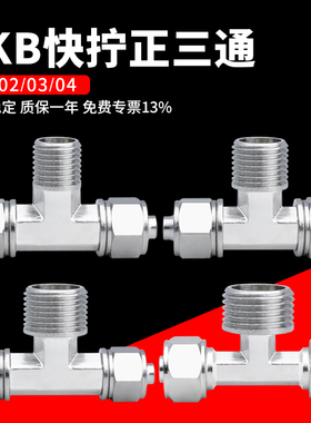 气动外丝快拧正三通全铜镀镍T型JKB-6/8/10/12/16锁母式快速接头