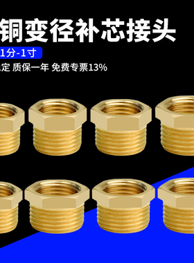 全铜补芯内外丝变径铜接头1/8 1/2 1/4 3/4分转6分变1寸黄铜配件