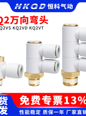 万向弯头快插接头气管带内六角孔KQ2VS KQ2VD KQ2VT-04/06/08/10