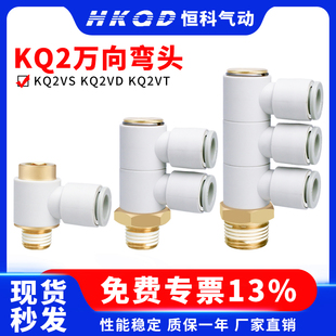 KQ2VD KQ2VT 万向弯头快插接头气管带内六角孔KQ2VS