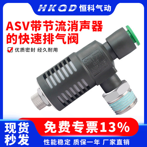 ASV带节流消声器的快速排气阀