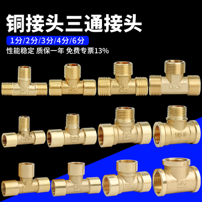 铜T型三通接头内牙外牙
