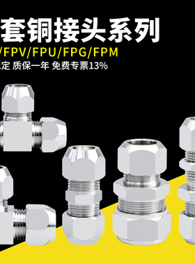 铜镀镍卡套直通变径三通直角隔板FPE/FPV/FPU/FPG/FPM铜管接头