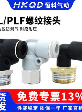 气管快速接头螺纹弯头PL/PLF内螺纹接头4/6/8/10/12-01-02-03-04