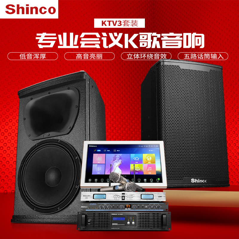 Shinco/ÐÂ¿Æ KTV3»áÒéÒôÏìÌ××° k¸è¼ÒÍ¥ktvÒôÏìÌ××°¿¨ÀokÒôÏìÌ××°»áÒéÊÒ¹¦·ÅÎę̀¿¨°üÒôÏä¼ÒÓÿÍÌüµã¸è»ú