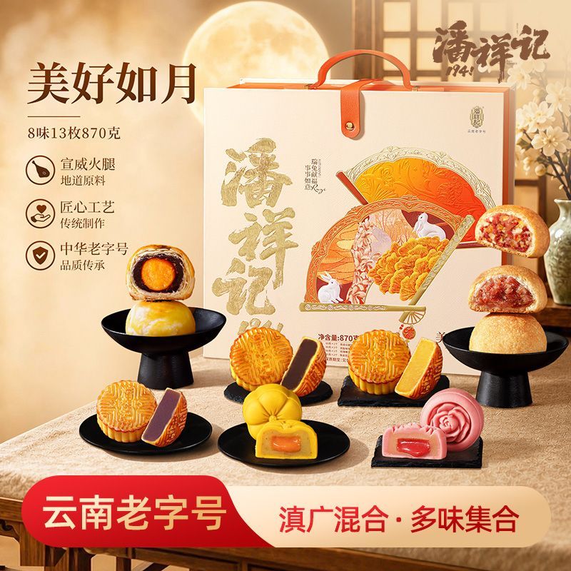 870克潘祥记美好如月酥皮云南宣威火腿月饼中秋节送礼月饼